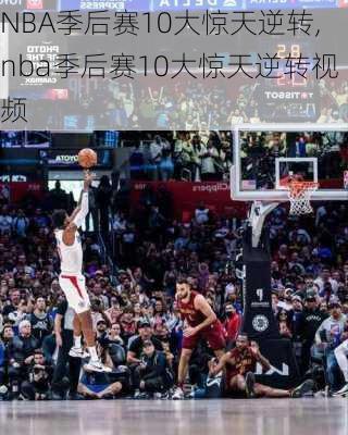 NBA季后赛10大惊天逆转,nba季后赛10大惊天逆转视频