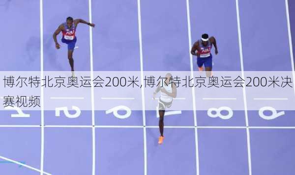 博尔特北京奥运会200米,博尔特北京奥运会200米决赛视频