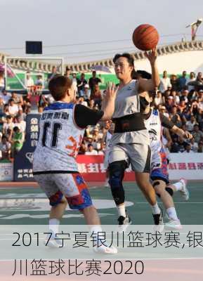 2017宁夏银川篮球赛,银川篮球比赛2020