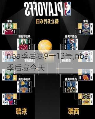 nba季后赛9一13号,nba季后赛今天