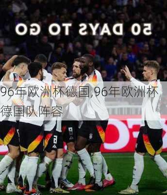 96年欧洲杯德国,96年欧洲杯德国队阵容