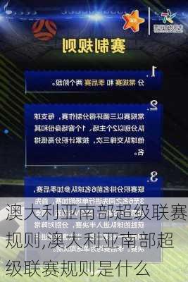 澳大利亚南部超级联赛规则,澳大利亚南部超级联赛规则是什么