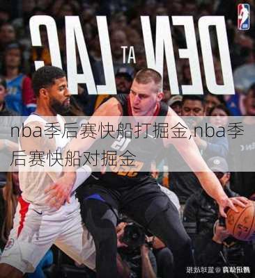 nba季后赛快船打掘金,nba季后赛快船对掘金