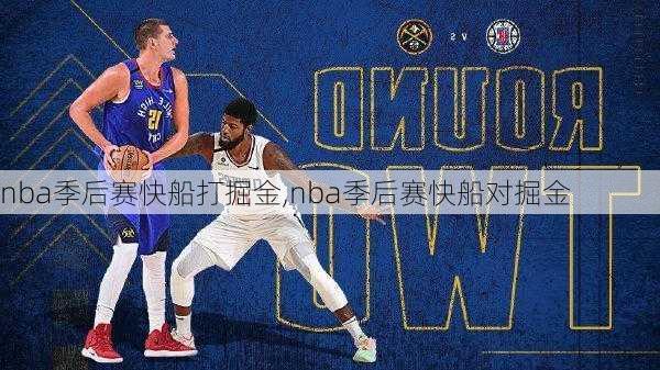 nba季后赛快船打掘金,nba季后赛快船对掘金