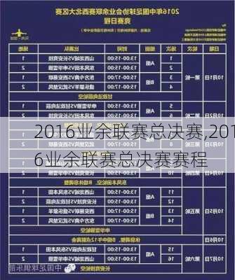 2016业余联赛总决赛,2016业余联赛总决赛赛程