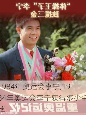 1984年奥运会李宁,1984年奥运会李宁获得多少金牌