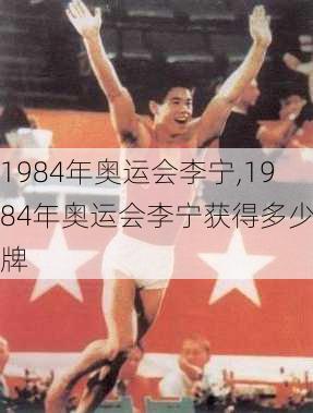 1984年奥运会李宁,1984年奥运会李宁获得多少金牌