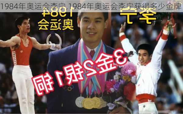 1984年奥运会李宁,1984年奥运会李宁获得多少金牌