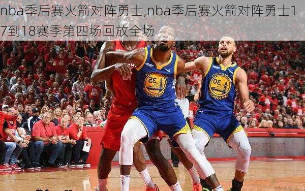 nba季后赛火箭对阵勇士,nba季后赛火箭对阵勇士17到18赛季第四场回放全场