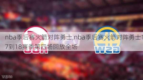 nba季后赛火箭对阵勇士,nba季后赛火箭对阵勇士17到18赛季第四场回放全场