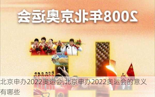 北京申办2022奥运会,北京申办2022奥运会的意义有哪些