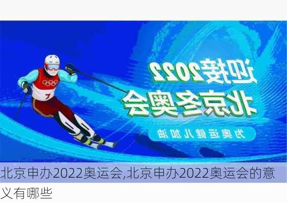 北京申办2022奥运会,北京申办2022奥运会的意义有哪些