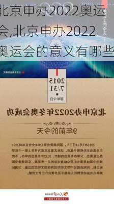 北京申办2022奥运会,北京申办2022奥运会的意义有哪些