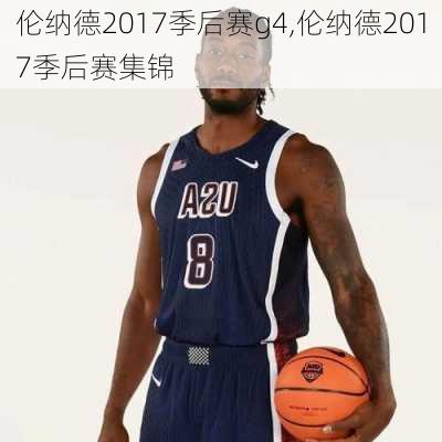 伦纳德2017季后赛g4,伦纳德2017季后赛集锦