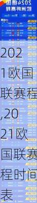 2021欧国联赛程,2021欧国联赛程时间表