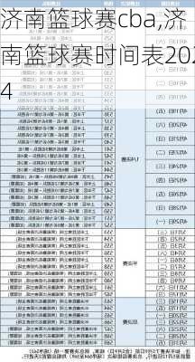 济南篮球赛cba,济南篮球赛时间表2024