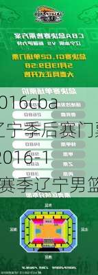 2016cba辽宁季后赛门票,2016-17赛季辽宁男篮