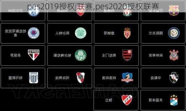 pes2019授权j联赛,pes2020授权联赛