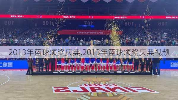 2013年篮球颁奖庆典,2013年篮球颁奖庆典视频