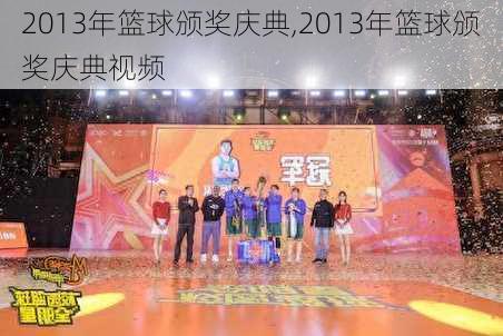 2013年篮球颁奖庆典,2013年篮球颁奖庆典视频