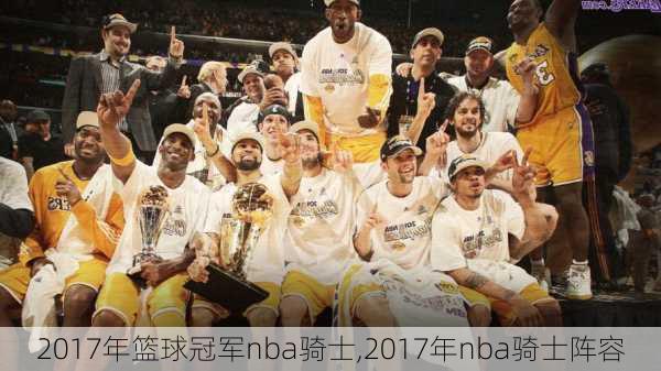 2017年篮球冠军nba骑士,2017年nba骑士阵容