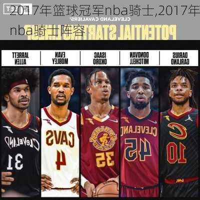 2017年篮球冠军nba骑士,2017年nba骑士阵容