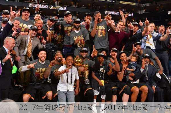 2017年篮球冠军nba骑士,2017年nba骑士阵容