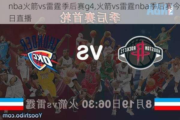 nba火箭vs雷霆季后赛g4,火箭vs雷霆nba季后赛今日直播