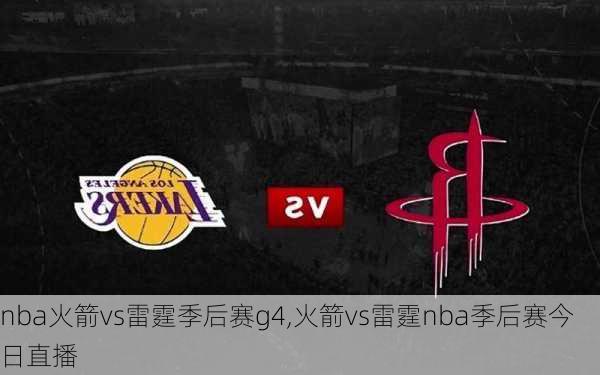 nba火箭vs雷霆季后赛g4,火箭vs雷霆nba季后赛今日直播