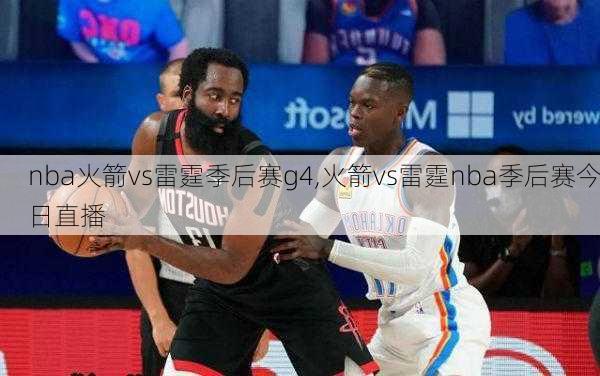 nba火箭vs雷霆季后赛g4,火箭vs雷霆nba季后赛今日直播