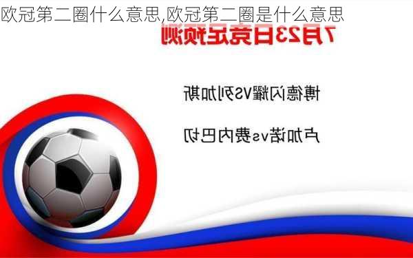 欧冠第二圈什么意思,欧冠第二圈是什么意思