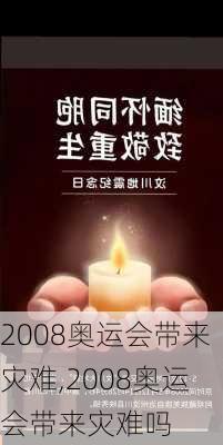 2008奥运会带来灾难,2008奥运会带来灾难吗