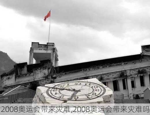 2008奥运会带来灾难,2008奥运会带来灾难吗