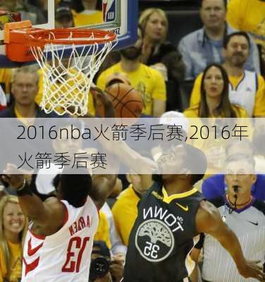 2016nba火箭季后赛,2016年火箭季后赛