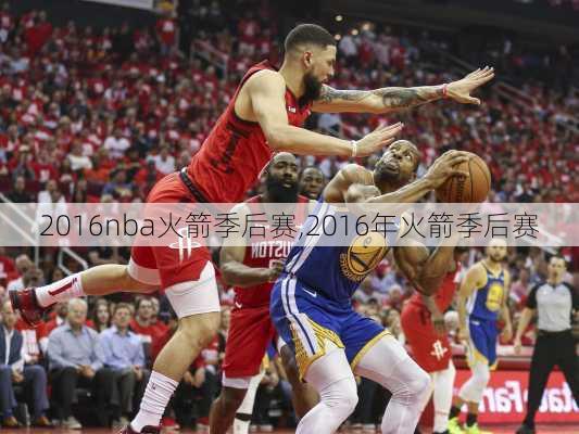 2016nba火箭季后赛,2016年火箭季后赛