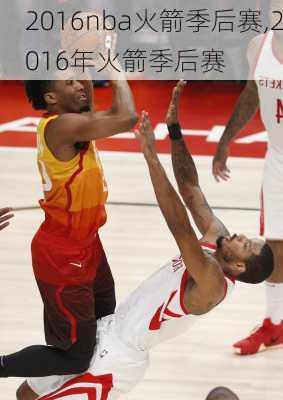 2016nba火箭季后赛,2016年火箭季后赛