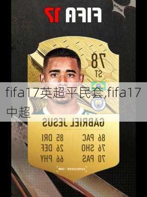 fifa17英超平民套,fifa17中超