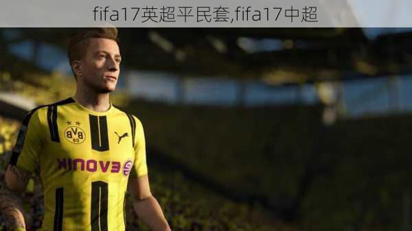 fifa17英超平民套,fifa17中超