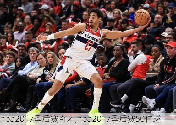 nba2017季后赛奇才,nba2017季后赛50佳球