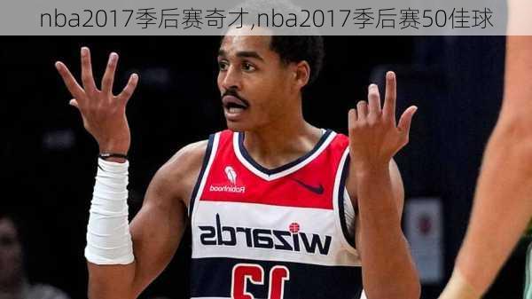 nba2017季后赛奇才,nba2017季后赛50佳球