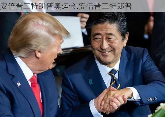 安倍晋三特朗普奥运会,安倍晋三特郎普