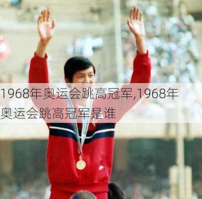 1968年奥运会跳高冠军,1968年奥运会跳高冠军是谁