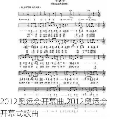 2012奥运会开幕曲,2012奥运会开幕式歌曲