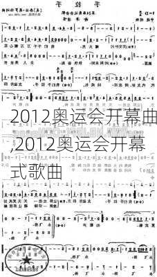 2012奥运会开幕曲,2012奥运会开幕式歌曲