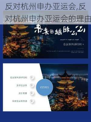 反对杭州申办亚运会,反对杭州申办亚运会的理由