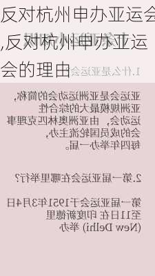 反对杭州申办亚运会,反对杭州申办亚运会的理由