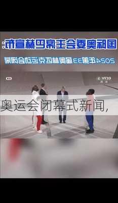 奥运会闭幕式新闻,