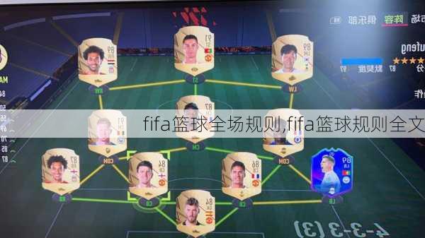 fifa篮球全场规则,fifa篮球规则全文