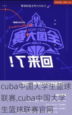 cuba中国大学生篮球联赛,cuba中国大学生篮球联赛官网