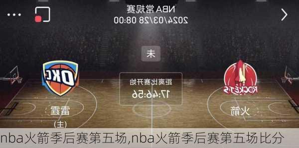 nba火箭季后赛第五场,nba火箭季后赛第五场比分